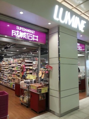 マーケットピア 成城石井ルミネ新宿店 新宿区新宿