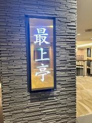 ホテルメトロポリタン山形　最上亭