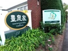 豊泉家桃山台外観