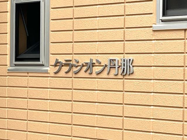 クラシオン丹那