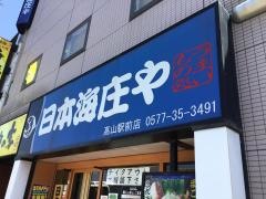 庄や　高山駅前店