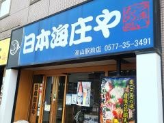 庄や　高山駅前店