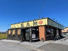 長浜塩元帥