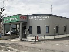 わかくさ薬局西店