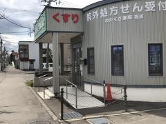 わかくさ薬局西店