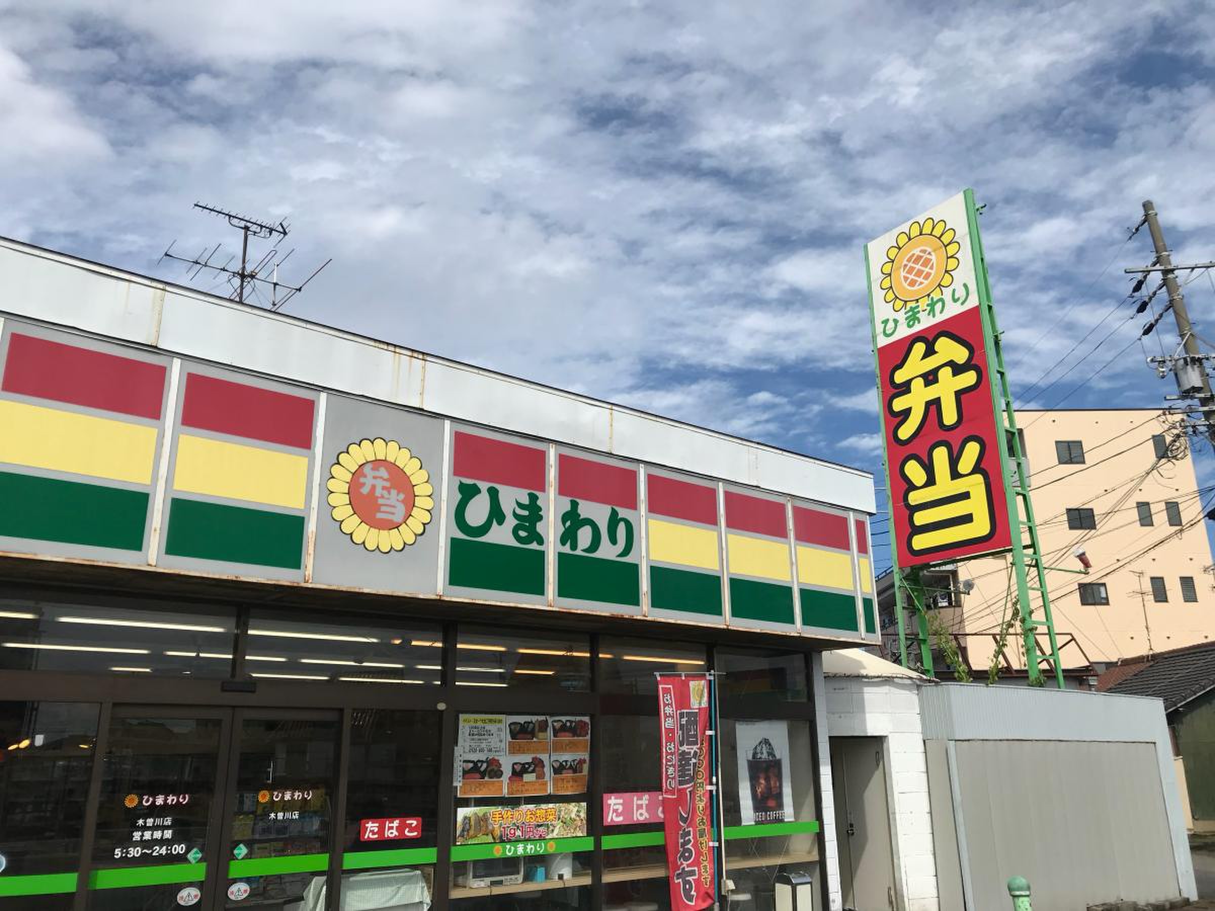 ひまわり 木曽川 店