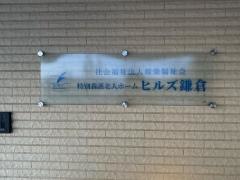 特別養護老人ホーム　ヒルズ桜栄鎌倉