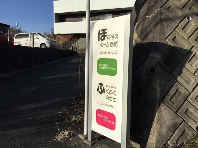 ほのぼのホーム西尾