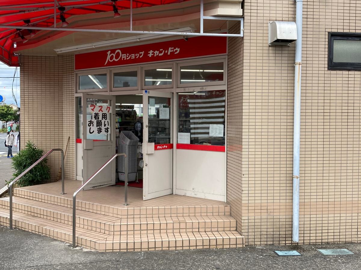 キャン・ドゥ（河辺店）