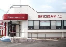 かぐらデンタルクリニック