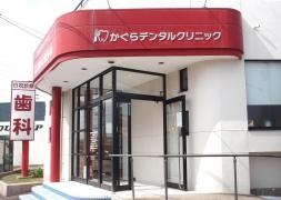 かぐらデンタルクリニック