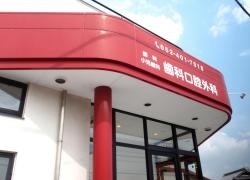 かぐらデンタルクリニック