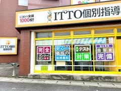 ＩＴＴＯ個別指導学院　瀬戸高根校