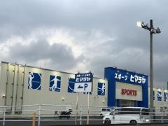 ヒマラヤスポーツ&ゴルフ　飯塚店