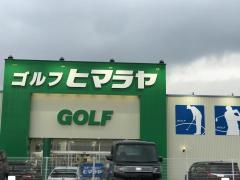 ヒマラヤスポーツ&ゴルフ　飯塚店