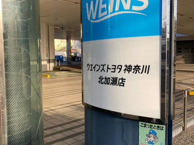 ウエインズトヨタ神奈川 北加瀬店／ホームメイト