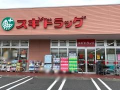 スギ薬局　野田つつみ野店