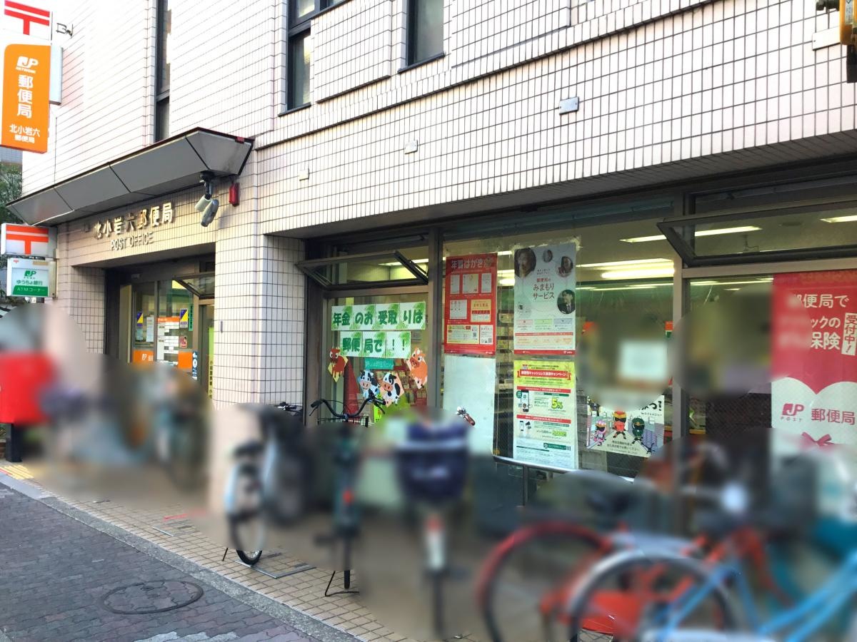 北小岩六郵便局