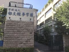 郁文館高等学校