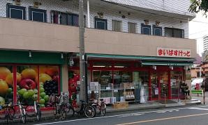 まいばすけっと　西糀谷店