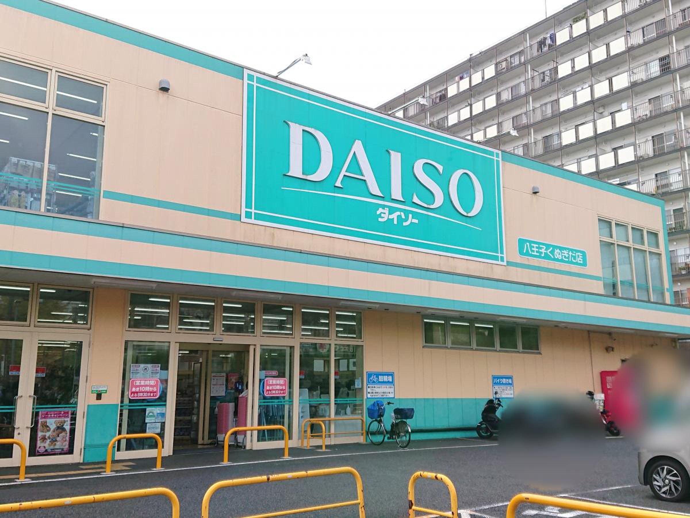 ダイソー 八王子 くぬぎ だ 店