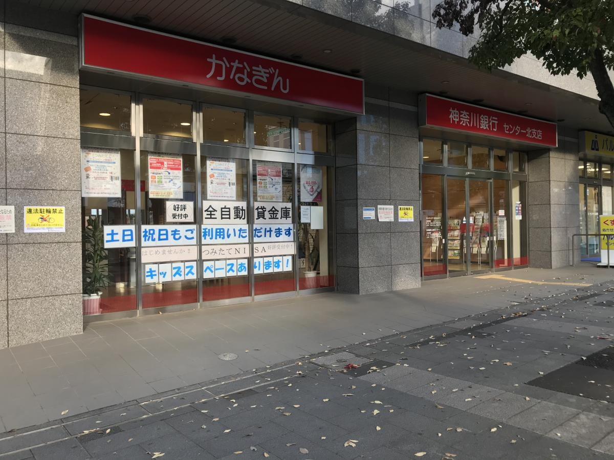 神奈川銀行センター北支店