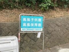 高風保育園