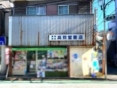 高致堂書店