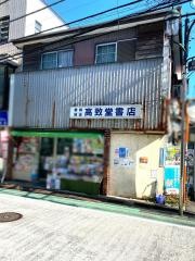 高致堂書店