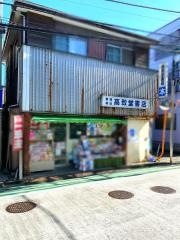 高致堂書店