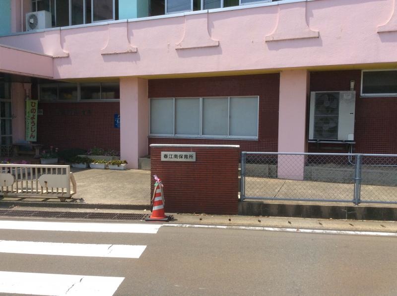 春江南保育園