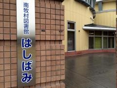 南牧村図書館