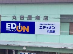 エディオン　丸田屋
