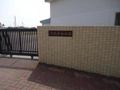 浅羽東幼稚園