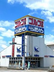 つるやゴルフ　新安城店