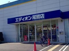 エディオン　尾鷲店