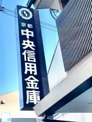 京都中央信用金庫桃山支店