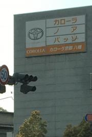 トヨタカローラ京都八幡店