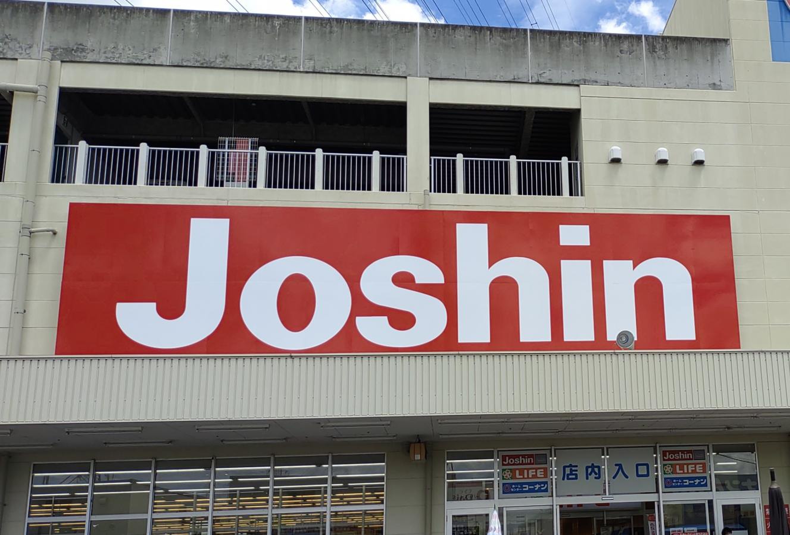 ジョーシン 新 石切 店