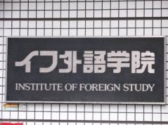 イフ外語学院