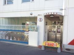愛育保育園