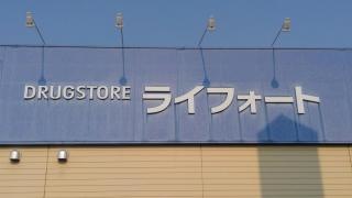 ライフォート志染店