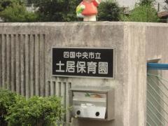土居保育所