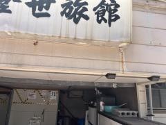 千登世旅館