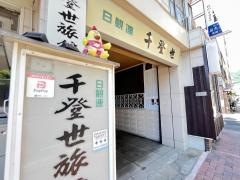 千登世旅館