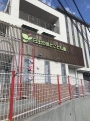 日出保育園