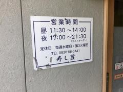 寿し豊