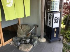 寿し豊