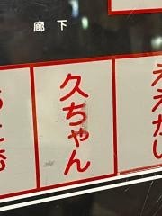 久ちゃん