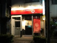 焼とり処楽